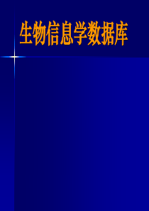 生物信息学数据库课件