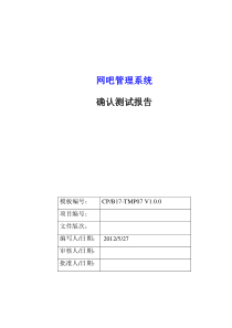 (6)网吧管理系统确认测试计划