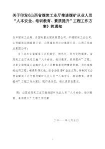 关于印发《山西省煤炭工业厅推进煤矿从业人员“人本安全、培训教育、素质提升”工程工作方案》