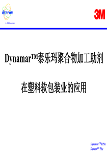 DynamarTM泰乐玛聚合物加工助剂在塑料软包装业的应用