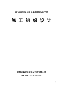 曹村初级中学校舍维修改造工程施工方案