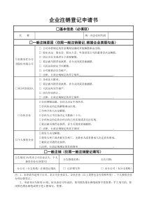 企业注销登记申请表