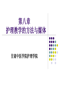 护理教学的基本方法.