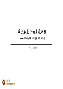 世界第一大石油公司：埃克森-美孚发展历史