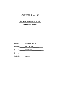 可编程逻辑器件课程设计实践报告