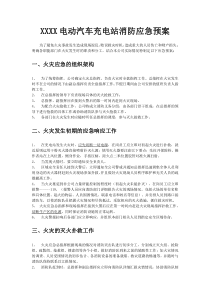 XXXX电动汽车充电站概况及消防应急预案