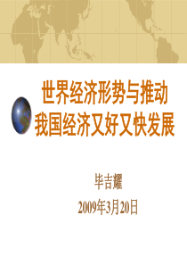 世界经济形势与推动我国经济又好又快发展（PPT 87页）