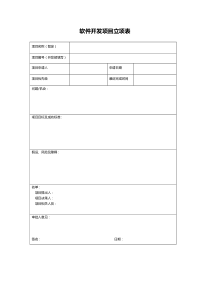 软件开发项目立项表