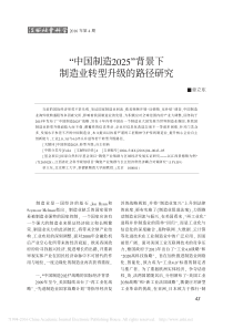 -中国制造2025-背景下制造业转型升级的路径研究-章立东