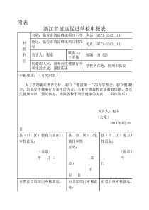 健康促进学校申报表