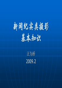 新闻纪实类摄影基本知识课件