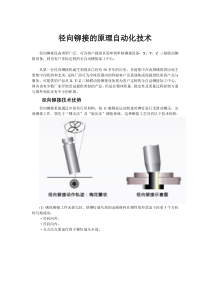 径向铆接中的原理和自动化技术