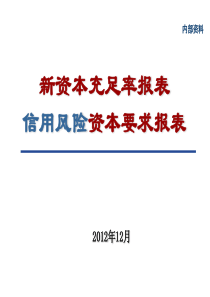 新资本充足率报表_信用风险部分