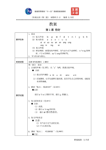 《发展汉语(第二版)初级听力(Ⅰ)》第1课教案