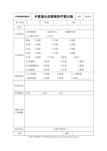 卡登堡头皮顾客养疗登记表