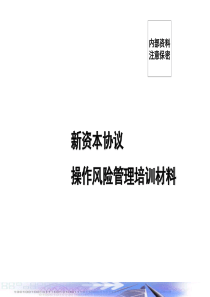 新资本协议操作风险管理培训材料