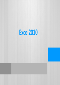 Excel2010基础知识