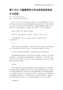 基于PLC与触摸屏的立体仓库控制系统设计与实现