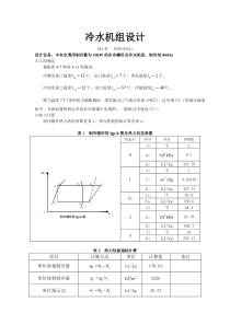 冷水机组设计实例