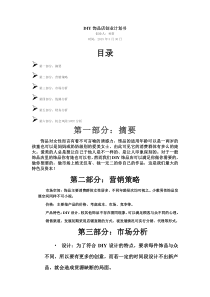 DIY饰品店创业计划书