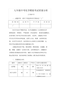 九年级中考化学模拟考试试卷分析