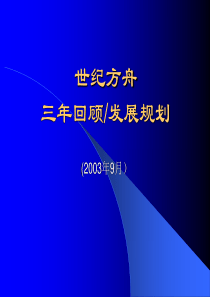 世纪方舟公司三年回顾发展规划 