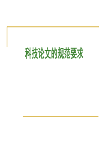 【2019年整理】科技论文撰写规范要求