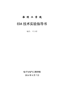 EDA实验指导书--新XXXX(新)印刷