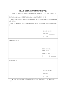 施工安全管理及风险控制方案报审表