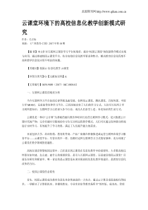 云课堂环境下的高校信息化教学创新模式研究