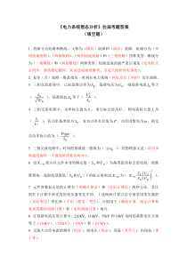 福州大学《电力系统暂态分析》往届考题答案(填空题)