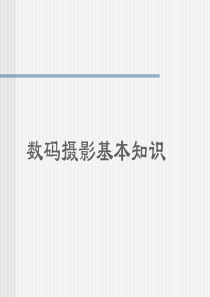 摄影基础知识入门与技术ppt课件