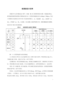 桩基础设计实例计算书