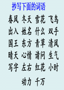 2017年部编人教版一年级语文下册第一单元复习课件