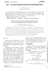 基于二自由度内模控制的永磁同步电动机转速环研究