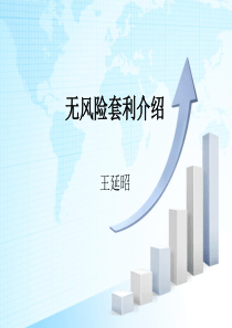 无风险套利品种介绍