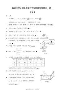 副本1-致远中学2020届高三下学期数学周练二(理)