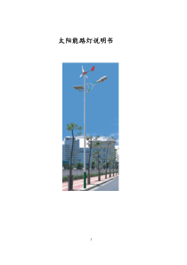 太阳能路灯说明书