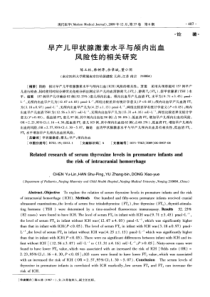 早产儿甲状腺激素水平与颅内出血风险性的相关研究