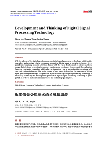 数字信号处理技术的发展与思考