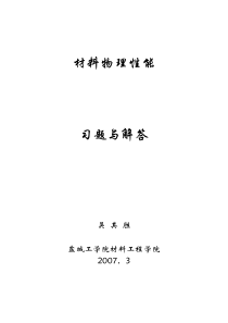 材料物理导论习题解答