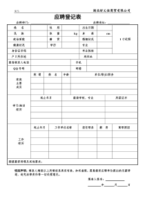 新员工应聘登记表-1