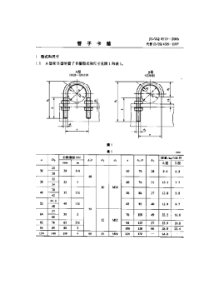 JB-FZQ4519-2006管子卡箍