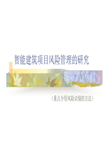 智能建筑项目风险管理的研究