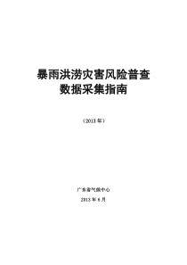 暴雨洪涝灾害风险普查数据采集实施指南XXXX