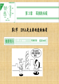 第三章《DNA是主要的遗传物质》课件人教版必修