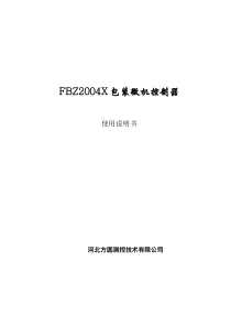 FBZ2004X包装微机控制器-河北方圆测控技术有限公司