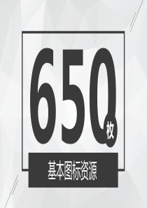 650个扁平化通用矢量PPT素材图标