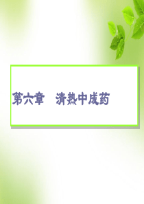 第6章清热中成药