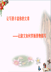 初中作文指导-让写景丰富你的文章——记叙文如何穿插景物描写PPT课件